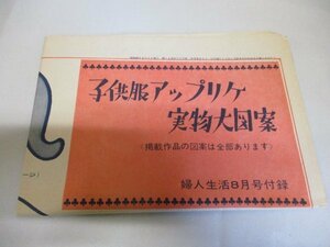 子供服 アップリケ 実物大図案 婦人生活 8月号付録 昭和40年発行 実物大型紙