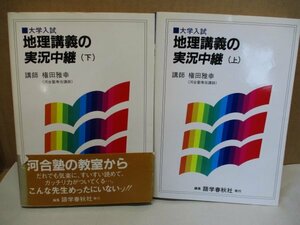 大学入試 権田地理講義の実況中継 上下巻セット 河合塾の教室から 語学春秋社 1989年初版発行 高校生 参考書 受験