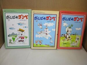 『がんばれゴンベ』 全3巻揃い●園山俊二著●1976年 全巻初版●オハヨー出版●検)毎日小学生新聞/4コマ漫画/昭和/ギャートルズ