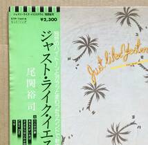 LP★尾関裕司 / Just Like Yesterday 帯付き 美盤 見本盤白ラベル LightMellow CityPop DJ Muro 二人分の夢_画像2