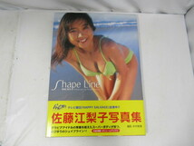 書籍/写真集/SHAPE LINE/シャープライン/佐藤江梨子/サトエリ/さとえり/初版/帯付き/芸能/グラビアアイドル/中古品/KN6195/_画像1