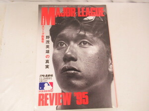 雑誌/書籍/1995 大リーグ 総集号/野茂英雄の真実/週刊ベースボール/現状渡し/保管品/中古品/KN6234/