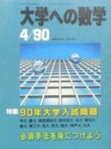 大学への数学 1990 4月号 大阪大学 名古屋大学 理系 文系 九州大学 慶應義塾大学 医学部 東北大学（ 検索用→ 数学 青本 過去問 赤本 ）