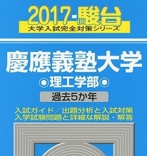 駿台 慶應義塾大学 理工学部 2017年版 2017 5年分掲載 青本 慶応義塾大学 理工　学部 理工 学部