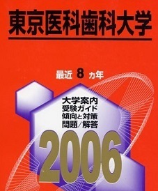 教学社 東京医科歯科大学 2006 赤本