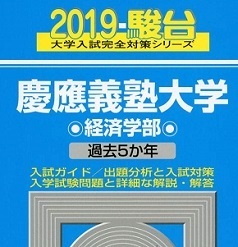 青本 駿台 慶應義塾大学 経済学部 2019年版 2019 5年分掲載 慶応義塾大学