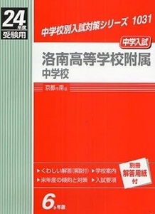 英俊社 洛南高等学校附属中学校 24年度受験用 平成24 2012 （解答用紙付属）洛南高等学校付属中学校 洛南高等学校附属中学