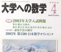 大学への数学 2003 4月号 名古屋大学 大阪大学 理系 文系 慶應義塾大学 九州大学 東京工業大学（ 検索用→ 数学 過去問 青本 赤本 ）_画像1