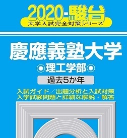 駿台 慶應義塾大学 理工学部 2020 慶応義塾大学 青本 ( 検索用→ 青本 過去問 赤本 ) 理工 学部 理工　学部