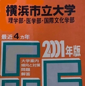 教学社 赤本 横浜市立大学 （ 掲載学部 医学部 理学部 ） 2001 （掲載科目 英語 数学 理科 国語 小論文 ）