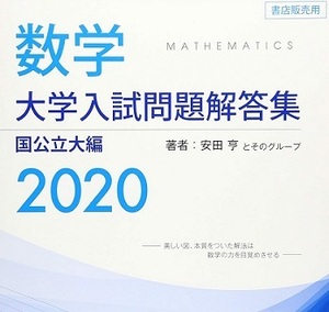 数学大学入試問題解答集 国公立大編 2020 ホクソム 安田亨 （検索用→ 数学 過去問 東京大学 大阪大学 理系 文系 京都大学 赤本 ）