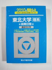 駿台 東北大学 理系 前期日程 2010 前期 青本 （ 検索用 → 駿台 東北大 青本 過去問 赤本　） 