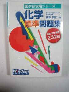  （表紙カバー欠品）化学標準問題集 ウインダム 医学部予備校 大学受験 化学 問題集 医学部 高木賀正 （別冊問題付属）