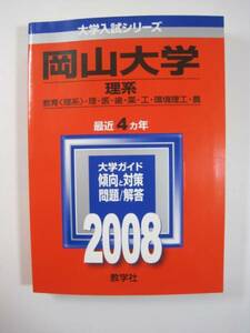 教学社 岡山大学 理系 2008 4年分掲載 赤本