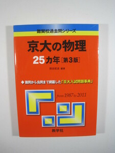 京大の物理 第3版 教学社 1987～2011 　　検索用 → 京都大学 理系 物理 赤本 