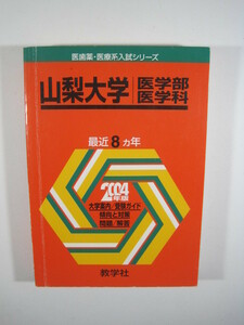 教学社 山梨大学 医学部 医学科 2004年版 2004 赤本 　　掲載科目：数学 物理 化学 生物 小論文