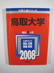 教学社 鳥取大学 2008 赤本