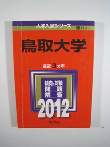 教学社 鳥取大学 2012 赤本