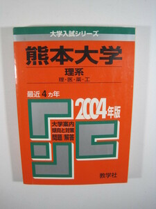 教学社 熊本大学 理系 理学部 医学部 2004年版 2004 4年分掲載 赤本