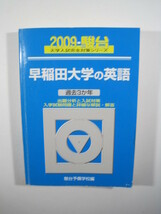 駿台 早稲田大学の英語 2009 青本 （検索用→ 早稲田大学 英語 法学部 商学部 文化構想学部 青本 駿台 過去問 赤本 ）_画像1