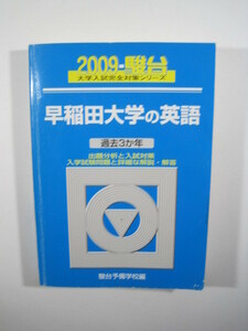 駿台 早稲田大学の英語 2009 青本 （検索用→ 早稲田大学 英語 法学部 商学部 文化構想学部 青本 駿台 過去問 赤本 ）