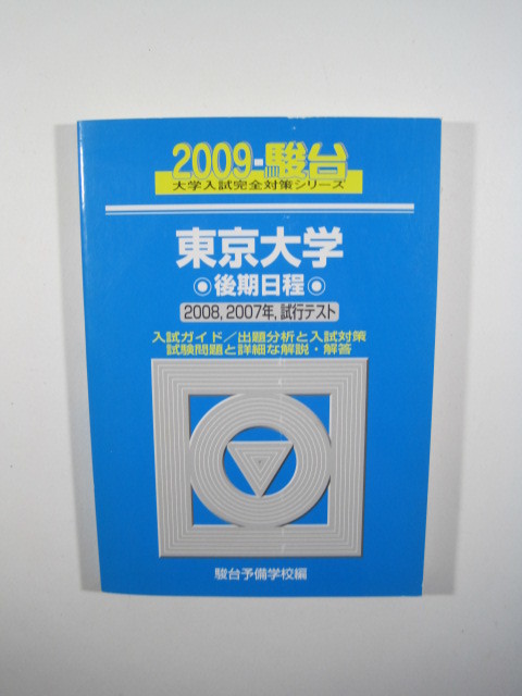 2025年最新】Yahoo!オークション -東京大学 後期日程(大学受験