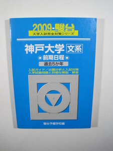 駿台 神戸大学 文系 前期日程 2009 青本 前期　（検索用→ 青本 過去問 赤本 ）