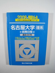 駿台 名古屋大学 理系 前期日程 2008 青本 前期 （　検索用→ 青本 理系 過去問 赤本 ）