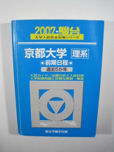 駿台 京都大学 理系 前期日程 2007 青本 前期 （検索用→ 青本 駿台 過去問 赤本 ）