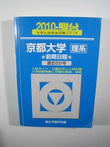 駿台 京都大学 理系 前期日程 2010 青本 前期 （検索用→ 青本 駿台 過去問 赤本　）