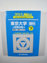 駿台 東京大学 前期日程 理科 理系 下 2012 前期 （2006～2002 掲載） 青本 （検索用→ 駿台 過去問 赤本 ）_画像1