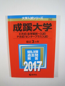 教学社 成蹊大学　(E方式〈全学部統一入試〉・P方式〈センタープラス入試〉) 　2017　赤本 　