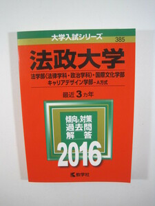 教学社 法政大学 法学部 法律学科 政治学科 国際文化学部 キャリアデザイン学部 A方式 2016　赤本 