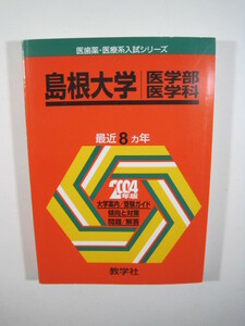 教学社 島根大学 医学部 医学科 2004 （8年分掲載） 赤本（掲載科目 英語 数学 ）