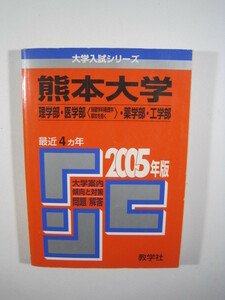 教学社　 熊本大学 理系 理学部 医学部 薬学部 工学部 2005年版　2005 赤本
