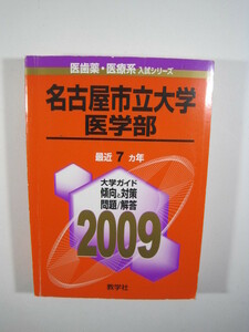 教学社　 名古屋市立大学 医学部 2009 赤本　