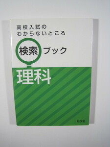 高校入試のわからないところ検索ブック 理科 旺文社 理科 高校入試