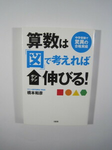 算数は「図」で考えればグングン伸びる!―中学受験で驚異の合格実績 中学入試 算数 小学生向け 参考書