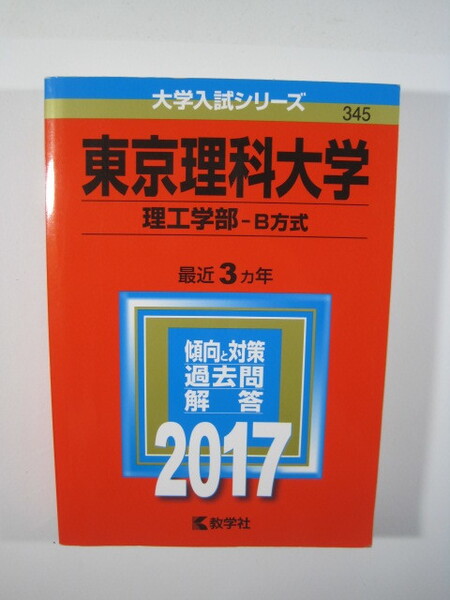 教学社 東京理科大学 理工学部 B方式 2017 赤本 理工 学部