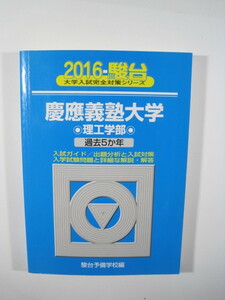 駿台 慶應義塾大学 理工学部 2016 慶応義塾大学 慶應大学 慶応大学 青本 理工　学部 理工 学部