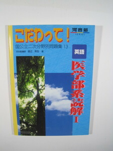 こだわって 医学部系読解 英語 河合塾 河合 国公立二次 分野別問題集 13 （別冊問題付属）（ 医学部 英語 対策 ）