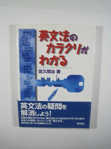 英文法のカラクリがわかる 英文法 参考書 研究社 帯に破れ有り 