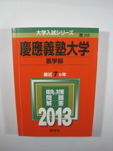 教学社 慶應義塾大学 医学部 2013　 赤本 慶應義塾大学 慶応義塾大学 慶応大学 慶應大学