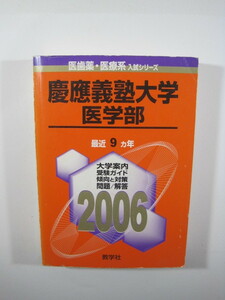 教学社 慶應義塾大学 医学部 2006 赤本 慶応義塾大学