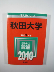 教学社 秋田大学 2010 赤本