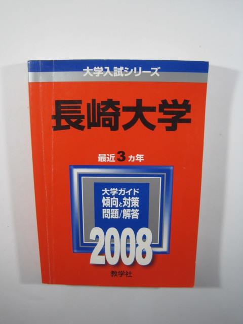 2025年最新】Yahoo!オークション -長崎大学 赤本の中古品・新品 2025年最新】Yahoo!オークション -長崎大学 赤本の中古品・新品