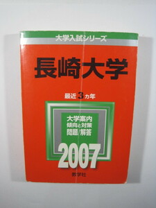 教学社 長崎大学 2007 赤本
