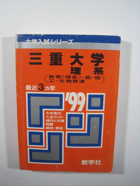 2025年最新】Yahoo!オークション -三重大学 赤本の中古品・新品