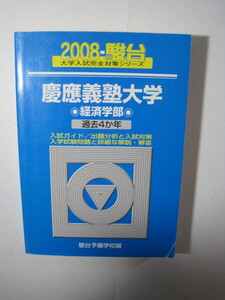 駿台 慶應義塾大学 経済学部 2008 青本 （検索用→ 慶応義塾大学 青本 赤本 慶応大学 慶應大学 ）