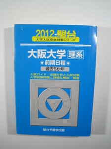 駿台 大阪大学 理系 前期日程 2012 前期 青本 ( 検索用→ 青本 駿台 過去問 赤本 ) 